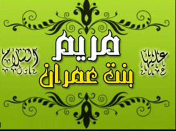 قصة مريم