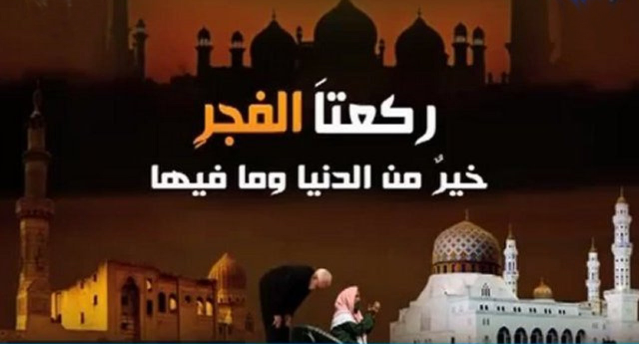 صلاة الفجر