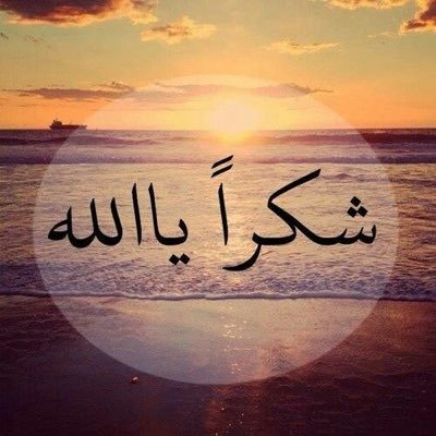 إظهار الإمتنان