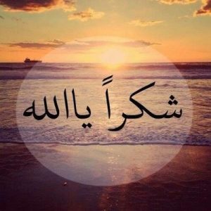 إظهار الإمتنان