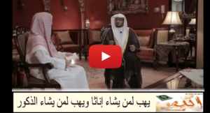 يهب لمن يشاء اناثا ويهب لمن يشاء الذكور