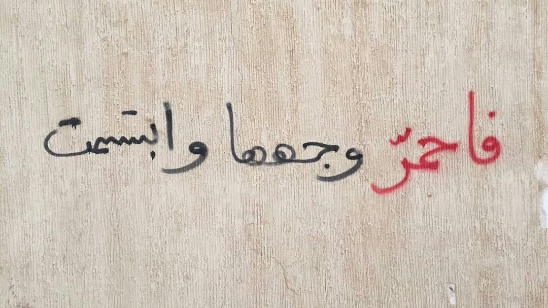 ﻓﺎﺣﻤﺮ ﻭﺟﻬﻬﺎ ﻭ ﺍﺑﺘﺴﻤﺖ